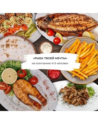 Рыба твоей мечты